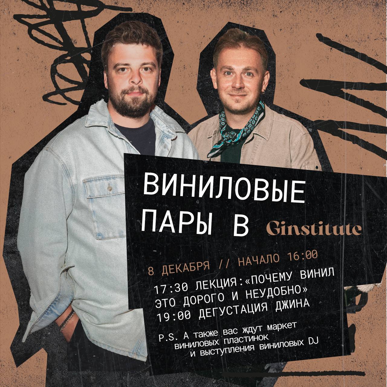 Виниловые Пары в Ginstitute